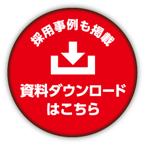 採用事例も掲載 資料ダウンロードはこちら