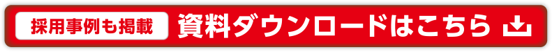 採用事例も掲載 資料ダウンロードはこちら