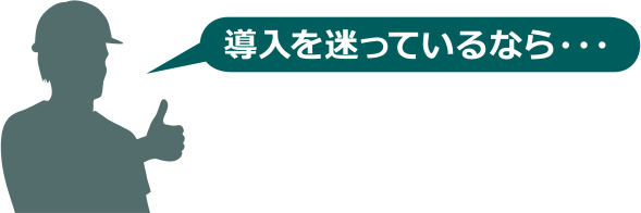 導入を迷っているなら・・・