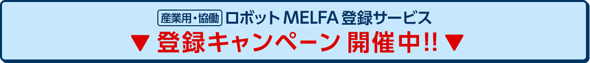 産業用・協働ロボット MELFA登録サービス 登録キャンペーン 開催中!! 