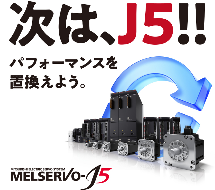 次は、J5!!パフォーマンスを置換えよう。MITSUBISHI ELECTRIC SERVO SYSTEM MELSERVO-J5