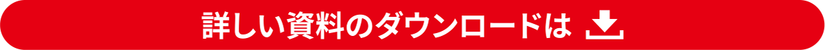 詳しい資料のダウンロードは
