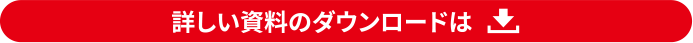 詳しい資料のダウンロードは