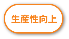 生産性向上