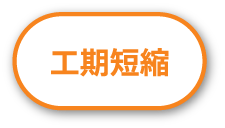 工期短縮