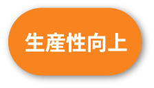生産性向上