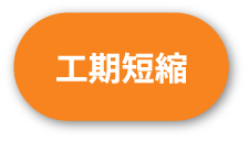 工期短縮