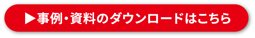 事例・資料のダウンロードはこちら