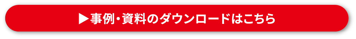 事例・資料のダウンロードはこちら
