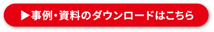 事例・資料のダウンロードはこちら