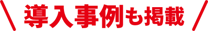 導入事例も掲載
