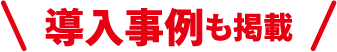 導入事例も掲載