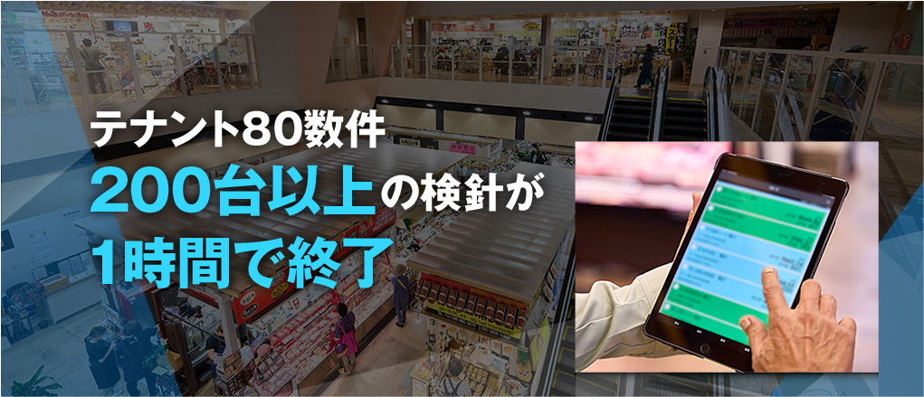 テナント80数件200台以上の検針が1時間で終了