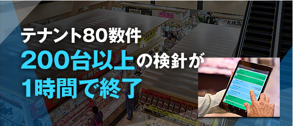テナント80数件200台以上の検針が1時間で終了