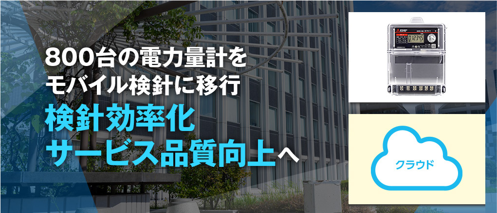 800台の電力量計をモバイル検針に移行検針効率化サービス品質向上へ