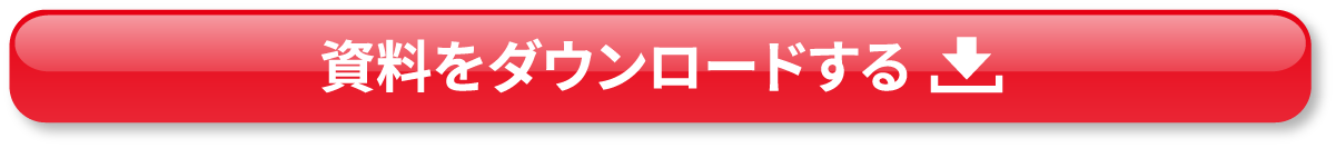 資料をダウンロードする