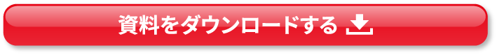 資料をダウンロードする