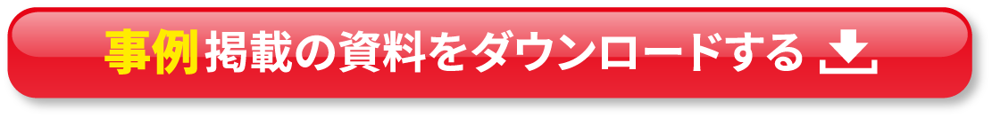 事例掲載の資料をダウンロードする