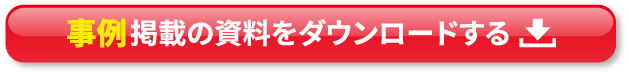 事例掲載の資料をダウンロードする