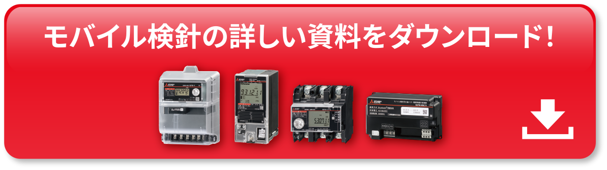 モバイル検針の詳しい資料をダウンロード!