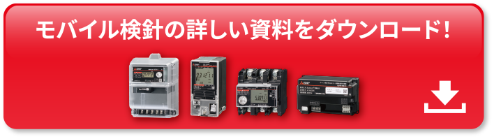 モバイル検針の詳しい資料をダウンロード!