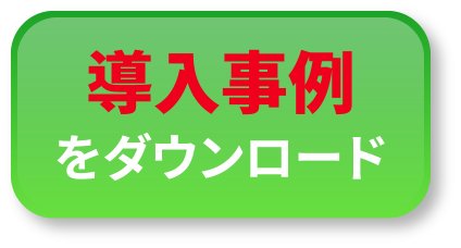 導入事例をダウンロード