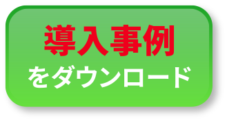 導入事例をダウンロード
