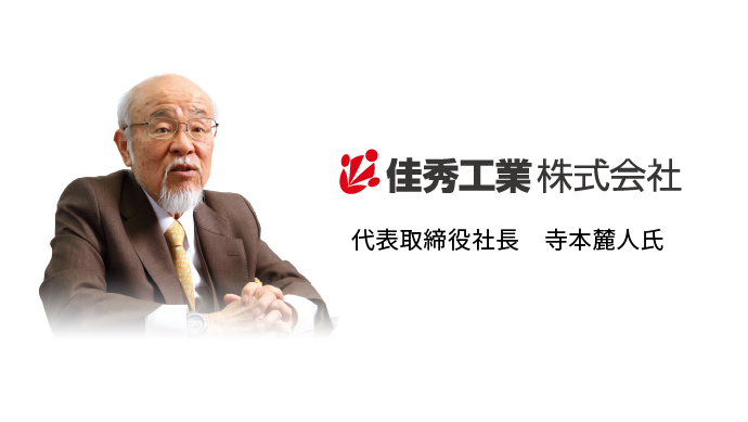 代表取締役社長　寺本麓人氏