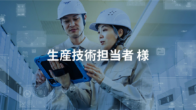 生産技術担当者 様