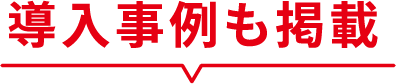 導入事例も掲載