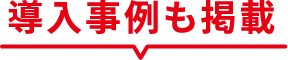 導入事例も掲載