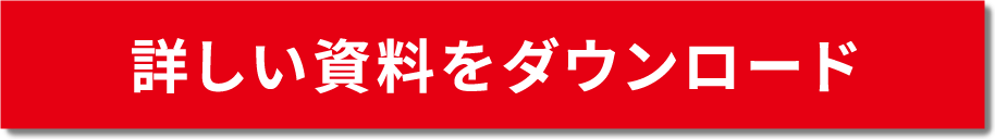 詳しい資料をダウンロード