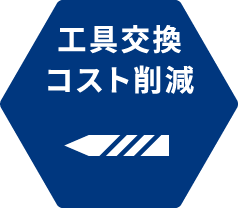 工具交換コスト削減