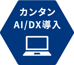 カンタンAI/DX導入