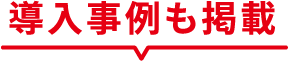 導入事例も掲載