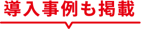 導入事例も掲載