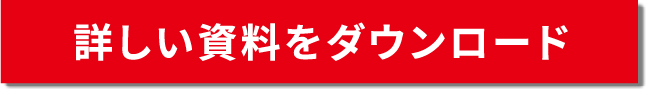 詳しい資料をダウンロード