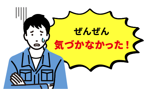 ぜんぜん気づかなかった！