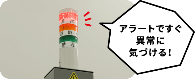 アラートですぐ異常に気づける！