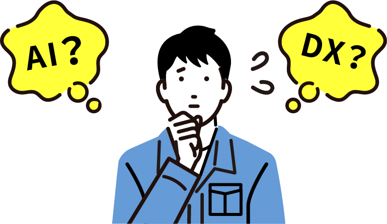 AI？ DX？