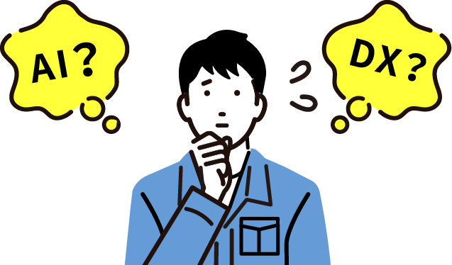 AI？ DX？