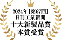2024年【第67回】日刊工業新聞 十大新製品賞 本賞受賞