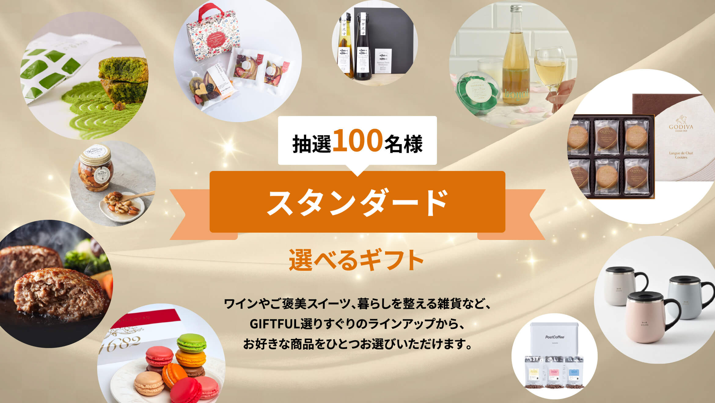 抽選100名様 スタンダード選べるギフト ワインやご褒美スイーツ、暮らしを整える雑貨など、GIFTFUL選りすぐりのラインアップから、お好きな商品をひとつお選びいただけます。