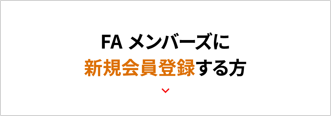 FAメンバーズに新規会員登録する方
