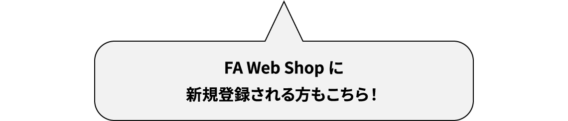 FA Web Shopに新規登録される方もこちら！