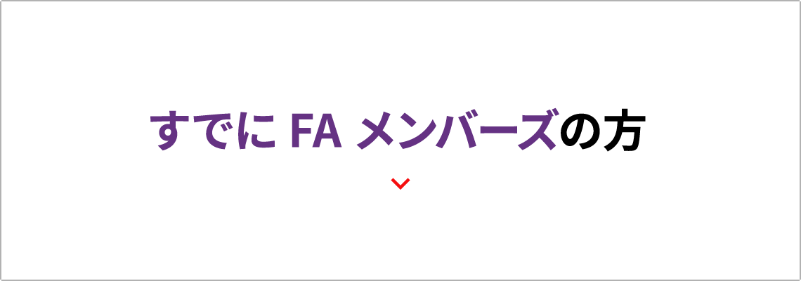 すでにFAメンバーズの方