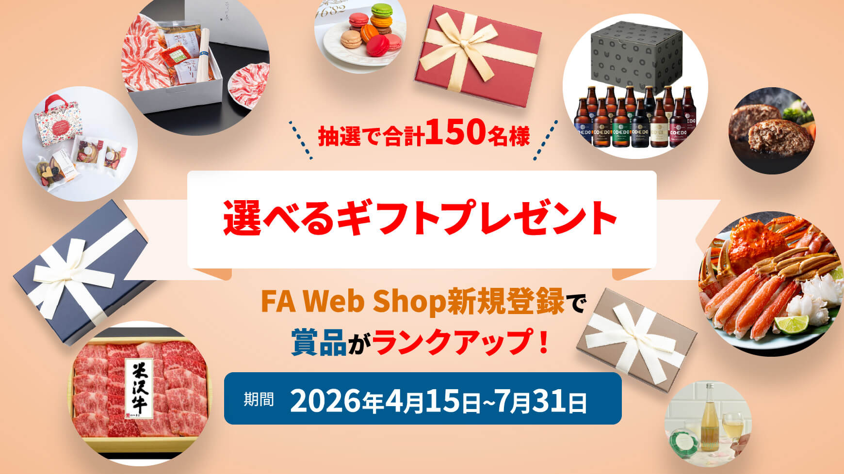 抽選で合計150名様 選べるギフトプレゼント FA Web Shop新規登録で賞品がランクアップ！ 期間：2026年4月15日～7月31日