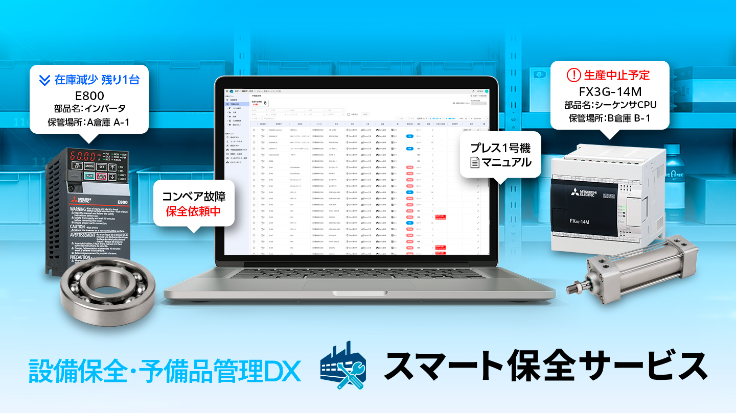 スマート保全サービス