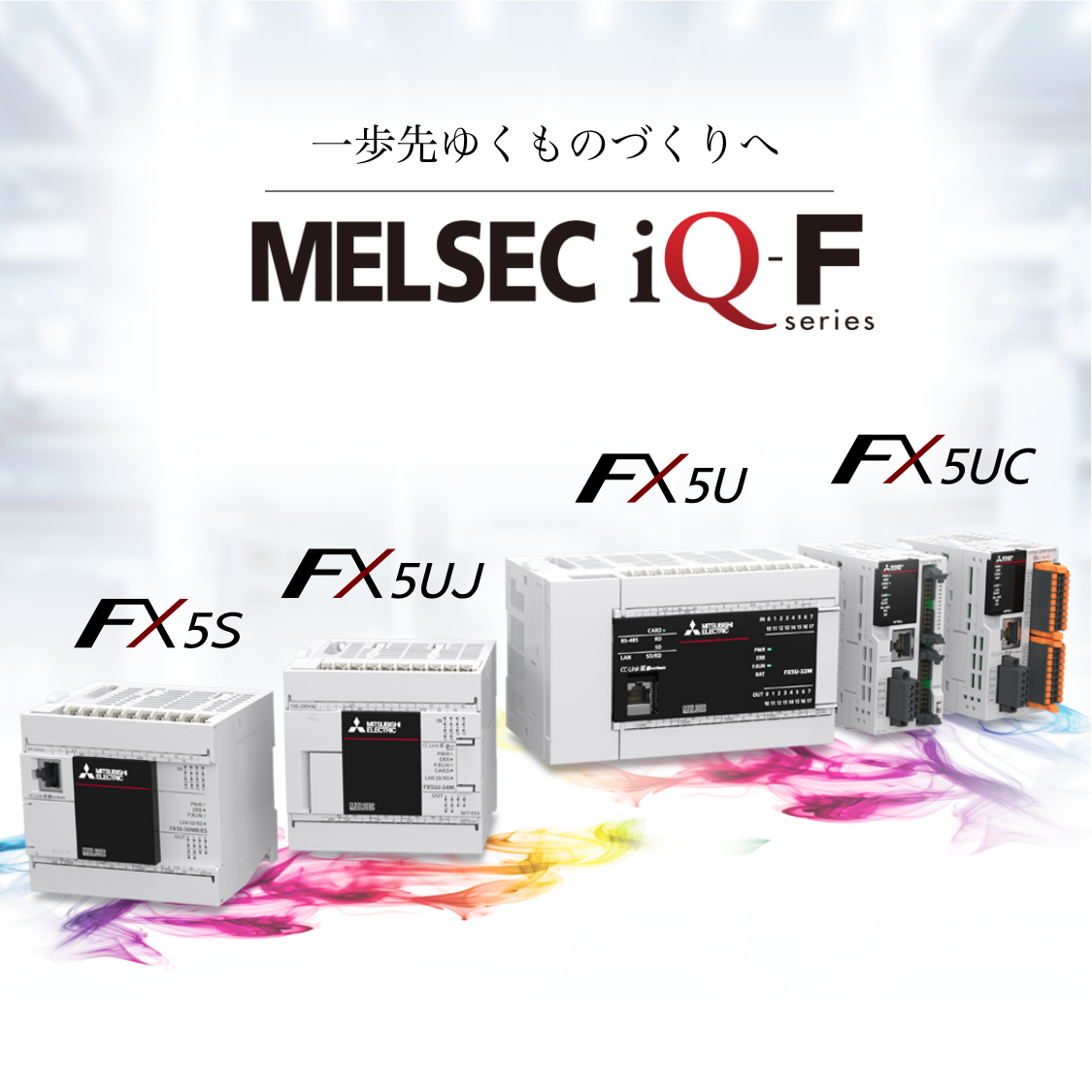 MELSEC iQ-F シリーズ