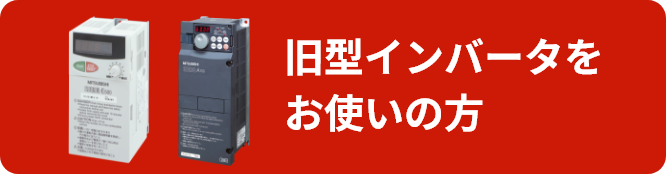 旧型インバータをお使いの方